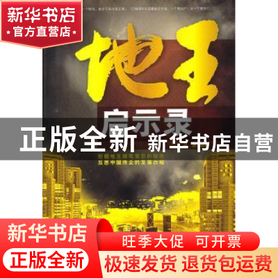 正版 地王启示录 冯源编著 企业管理出版社 9787802555822