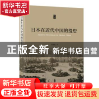 正版 日本在近代中国的投资 杜恂诚著 上海社会科学院出版社 9787