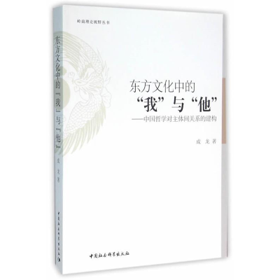 正版新书]东方文化中的我与他-中国哲学对主体间关系的建构成龙9