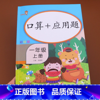 [正版]一年级上册口算题卡加应用题 小学数学思维口算心算速算 天天练人教版上专项强化同步训练 1年级上学期以内每天10