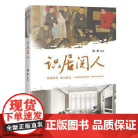 识居阅人 中国经济出版社