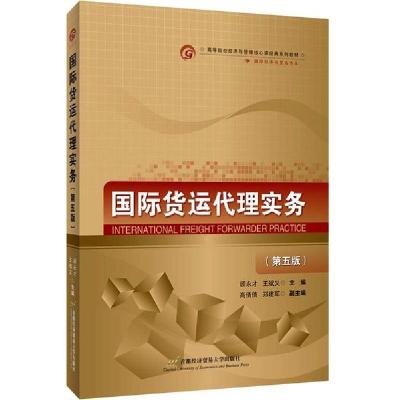 正版新书]国际货运代理实务(国际经济与贸易专业第5版高等院校经