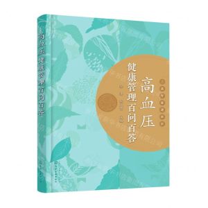 [N]高血压健康管理百问百答-9787122402592