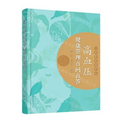 [N]高血压健康管理百问百答-9787122402592