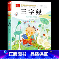 三字经 [正版]弟子规国学经典注音版小学语文课外阅读 低年级读物一二年级课外书小学生必课外阅读书籍带拼音儿童文学国学经典