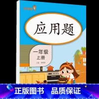 [1年级上]应用题 小学通用 [正版]2021版一二三年级上册下册口算题卡应用题人教版竖版数学思维专项强化训练小学123