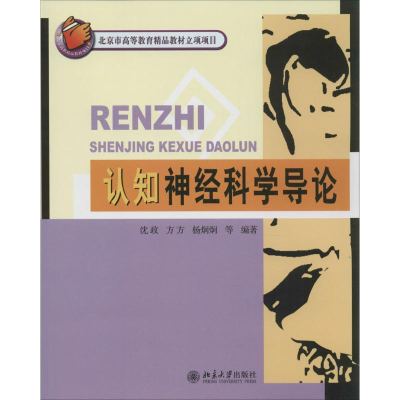 醉染图书认知神经科学导论9787301158579