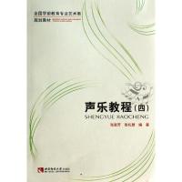声乐教程(4全国学前教育专业艺术类规划教材)