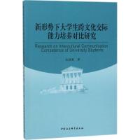 正版新书]新形势下大学生跨文化交际能力培养对比研究张胜勇9787