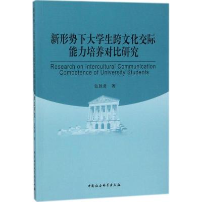 正版新书]新形势下大学生跨文化交际能力培养对比研究张胜勇9787