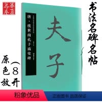 [正版]虞世南孔子庙堂碑 唐 中国书法名碑名帖原色放大本 成人初学者楷书毛笔练字帖临放大版碑帖 出品 湖南美术出版社