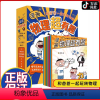 [抖音同款-咨询优惠]漫画物理超有趣 全10册 [正版]全10册数学超有趣 老渔作品 123456年级小学数学体系基础知
