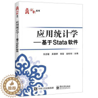 [醉染正版]正版应用统计学--基于Stata软件/华信经管创新系列者_刘忠敏吴晓研侯岩赵虹棪责_书店社会科学书籍 畅想畅