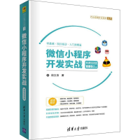 音像小程序开发实战 微课视频版周文洁