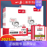 一本小学生阅读真题80篇 小学一年级 [正版]2025适用 一本语文阅读真题80篇第5次修订一年级二年级三年级四年级五年