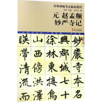 醉染图书元赵孟頫妙严寺记9787507548389
