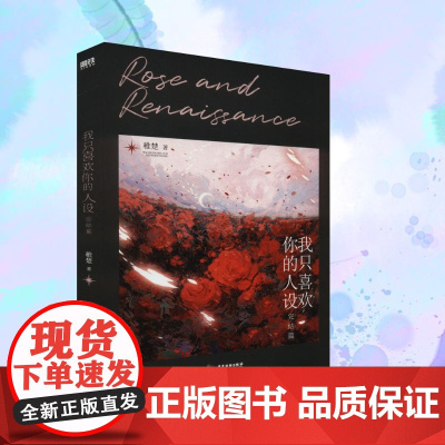 我只喜欢你的人设 完结篇 广东旅游出版社 稚楚 著