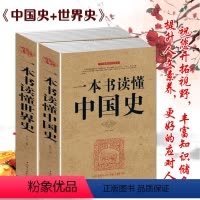 [正版]套装2册 一本书读懂中国史+一本书读懂世界史 中国历史通史书籍上下五千年世界通史历史书籍初中生青少年历史通俗读