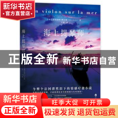 正版 海上提琴师 (法)吉尔伯特·博尔德(Gilbert Bordes)著 百花洲