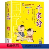 千家诗 [正版]带词语注解趣味彩图千家诗彩图注音版国学经典诵读本小学生一二三四年级课外阅读书籍儿童读物6岁7岁10岁以上