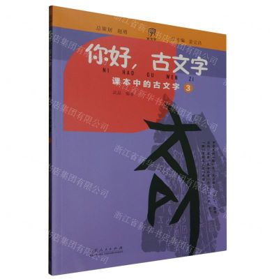 [N]你好古文字(课本中的古文字3)-9787209133821
