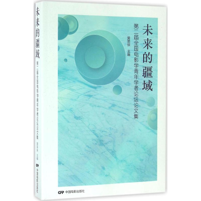 [M]未来的疆域-9787106044428