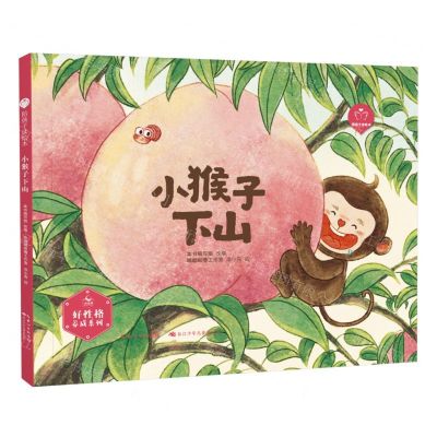 [N]小猴子下山(精)/好性格养成系列/陪孩子读绘本-9787572138485