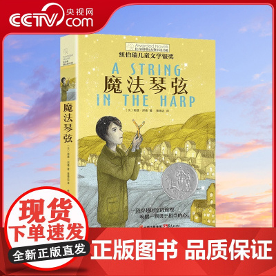 [央视网]长青藤国际大奖小说 魔法琴弦 10-14周岁 小学生课外书 五六年级课外阅读 儿童故事读物图书籍 儿童成长校园