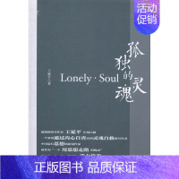 [正版] 孤独的灵魂 王延平 书店 中国现当代随笔书籍 畅想书