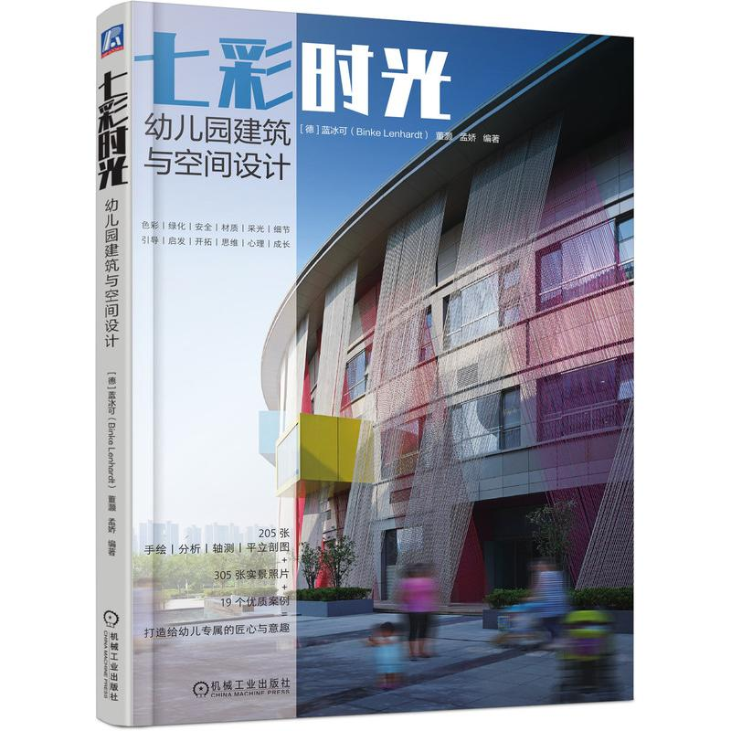 醉染图书七彩时光(幼儿园建筑与空间设计)9787111672951