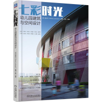 醉染图书七彩时光(幼儿园建筑与空间设计)9787111672951