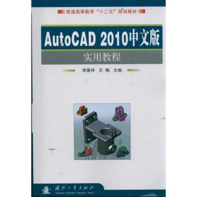 [M]AutoCAD2010中文版实用教程-9787118079029