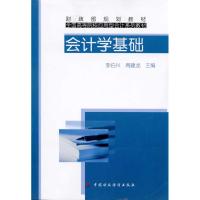 [M]会计学基础-9787509521700