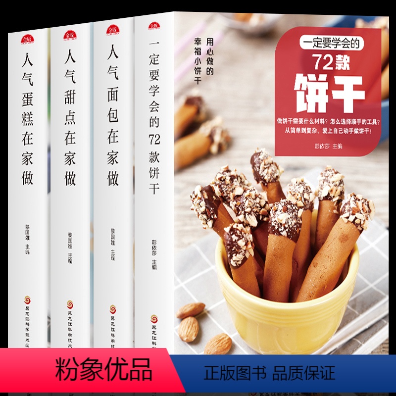 [正版]全4册一定要学会的72款饼干人气面包 蛋糕 甜点在家做新手入门烘焙烤箱菜谱食谱书籍大全从零开始学软欧面包蛋糕制