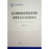 正版新书]抗日根据地对伪造货币的治理及其历史经验研究(国家社