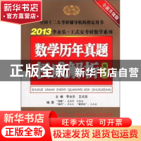正版 数学历年真题权威解析:数学三 李永乐,王式安主编 海豚出版
