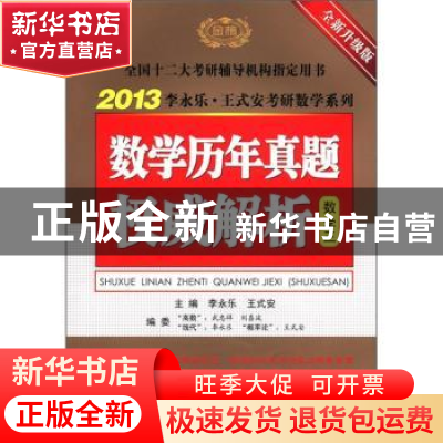 正版 数学历年真题权威解析:数学三 李永乐,王式安主编 海豚出版