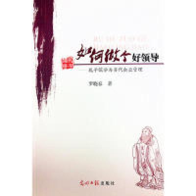 正版新书]如何做个好领导-孔子儒学与当代企业管理罗晓春9787511