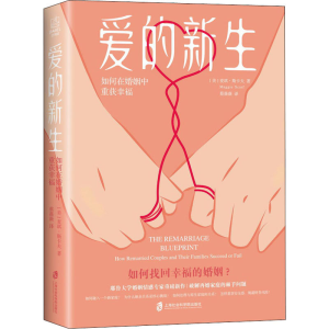 醉染图书爱的新生 如何在婚姻中重获幸福9787552035421