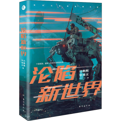 醉染图书沦陷新世界9787516842