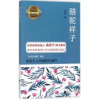 正版新书]骆驼祥子老舍9787539997070