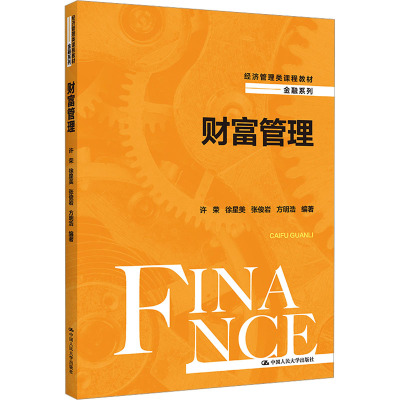 财富管理(经济管理类课程教材·金融系列)