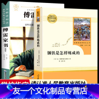 [友一个正版]傅雷家书 钢铁是怎样炼成的初中生原著完整版 付博雷原版名著人教版课外阅读书籍八年级下册必读书目全套和人民