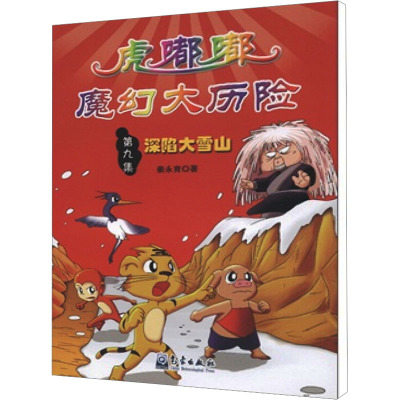 [M]深陷大雪山-9787502952754