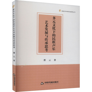 醉染图书多元文化下的民族声乐艺术发展与传承思考9787506895255