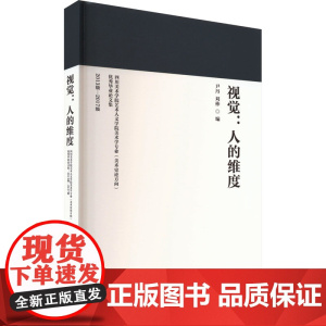 视觉:人的维度 四川美术学院艺术人文学院美术学专业(美术史论方向)优秀毕业论文集 201 尹丹,刘棒 编 设计艺术