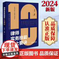 2024新书 律师实务技能十大要诀 朱加宁 徐鹏著 法律出版社