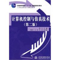 正版新书]计算机控制与仿真技术(第二版)杨立9787508446912