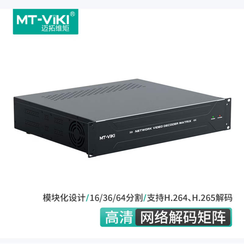 迈拓维矩网络解码矩阵H265监控视频16/36/64画面分割网络数字MT-DMC2U(64分割)5进12出