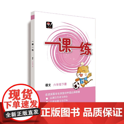 (全国版)一课一练 ·语文六年级 下册(版)